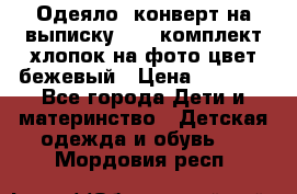 Одеяло- конверт на выписку      комплект хлопок на фото цвет бежевый › Цена ­ 2 000 - Все города Дети и материнство » Детская одежда и обувь   . Мордовия респ.